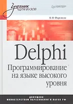 Delphi. Программирование на языке высокого уровня:  Учебник для вузов.