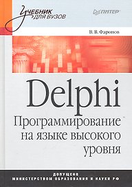 Delphi. Программирование на языке высокого уровня:  Учебник для вузов.