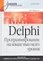 Delphi. Программирование на языке высокого уровня:  Учебник для вузов. - 0
