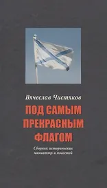 Под самым прекрасным флагом Сборник истор. Миниатюр… (3-е (5 изд)) (СтрРосИст) Чистяков