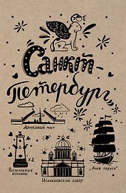 Блокнот «Санкт-Петербург»,