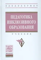 Педагогика инклюзивного образования
