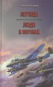Летчицы. Люди в погонах. Повести - 0