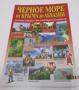 Черное море от Крыма до Абхазии (Маларев)