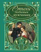 Стихи любимым мужчинам - 0