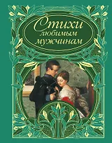 Стихи любимым мужчинам
