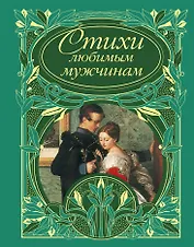 Стихи любимым мужчинам