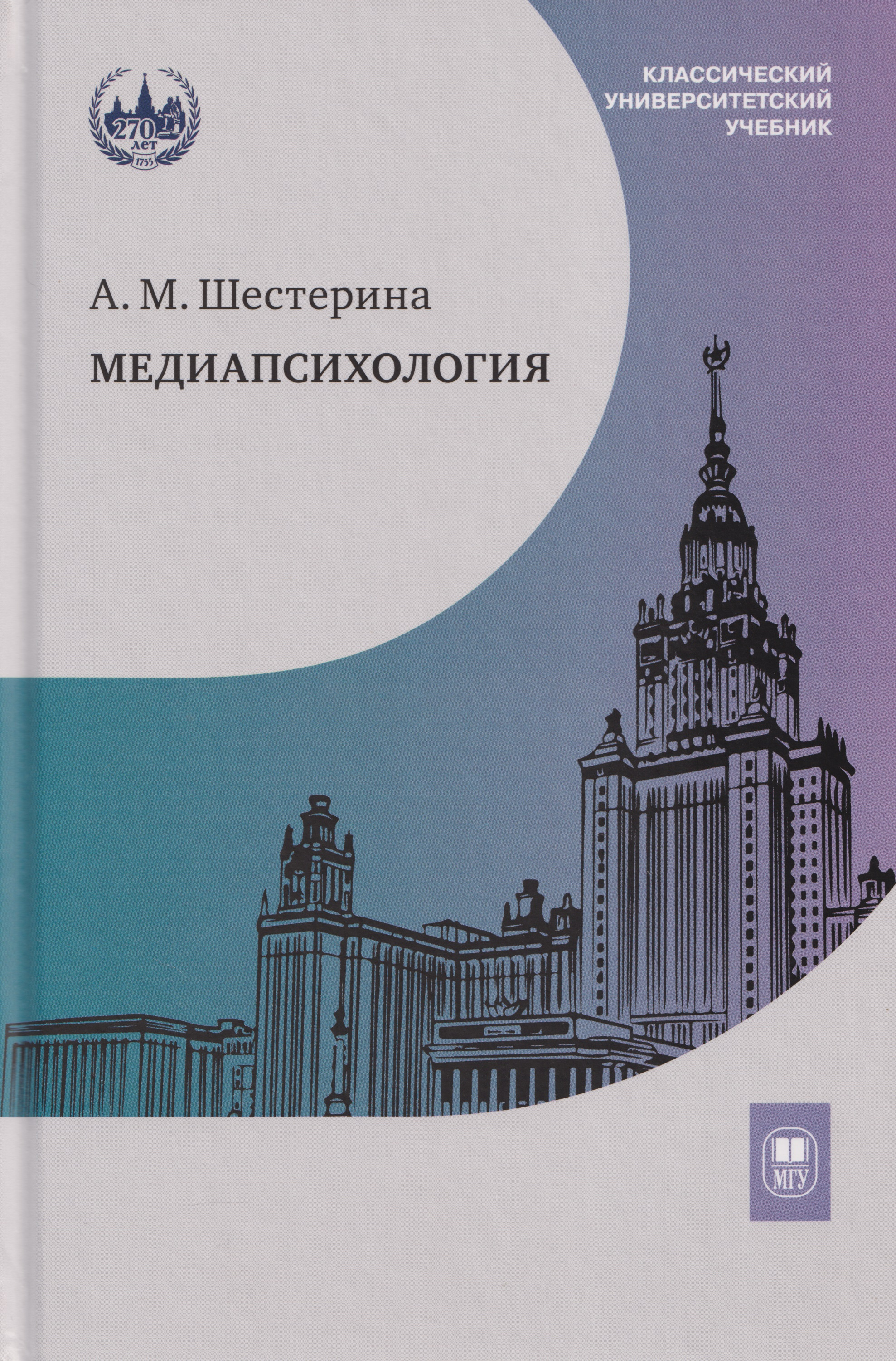 Обложка книги «Медиапсихология: учебник»