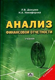 Анализ финансовой отчетности (7 изд)