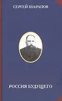 Россия будущего