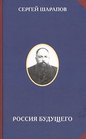 Россия будущего
