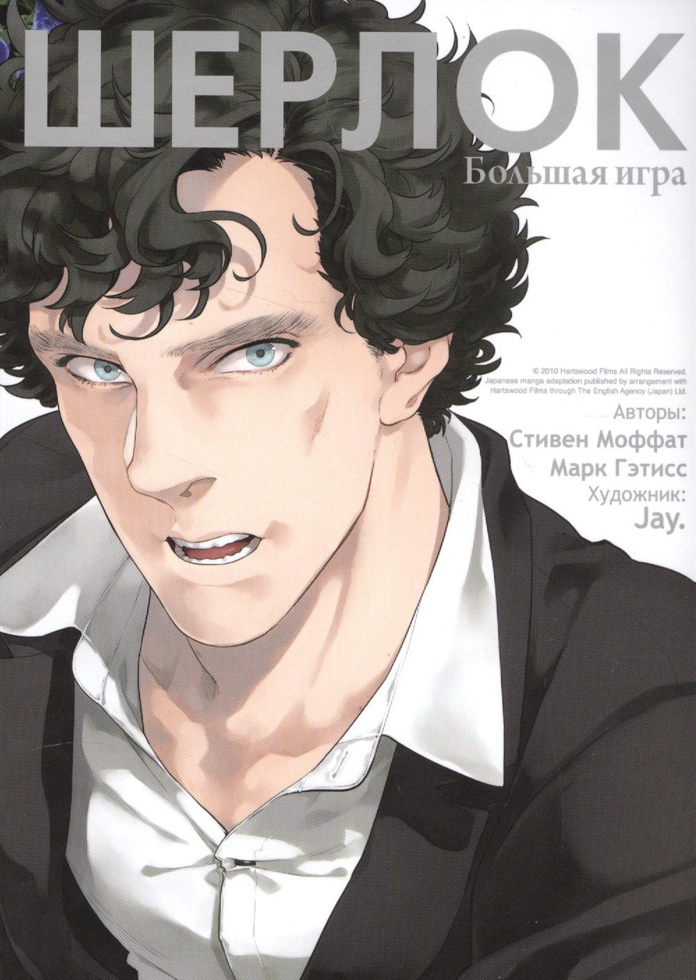 

Шерлок. Большая игра (Sherlock). OEL-манга
