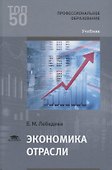 Экономика отрасли Учебник (ПО) Лебедева - 0