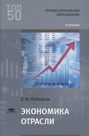 Экономика отрасли Учебник (ПО) Лебедева
