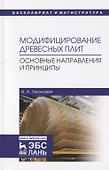 Модифицирование древесных плит. Основные направления и принципы. Учебное пособие - 0