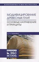 Модифицирование древесных плит. Основные направления и принципы. Учебное пособие