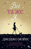 Всё та же я - 0