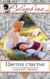 Цветок счастья