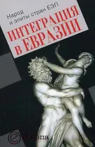 Интеграция в Евразии. Народы и элиты ЕЭП: Сборник. статей