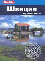 Швеция: путеводитель