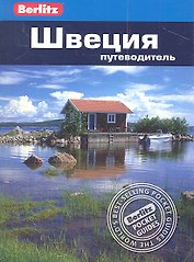 Швеция: путеводитель