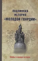 Подлинная история "Молодой гвардии"