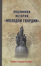 Подлинная история "Молодой гвардии"