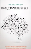 Процессуальный ум