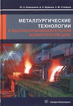 Металлургические технологии в высокопроизводительном конвертерном цехе. Учебное пособие