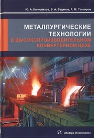 Металлургические технологии в высокопроизводительном конвертерном цехе. Учебное пособие