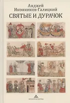 Святые и дурачок