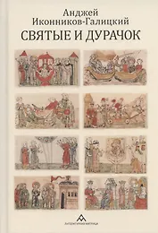 Святые и дурачок