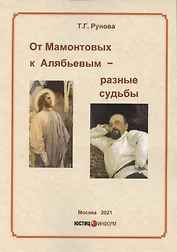 От Мамонтовых к Алябьевых-разные судьбы