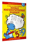 Я пишу и учусь считать: первые МАТЕМАТИЧЕСКИЕ прописи (соответствует ФГОС) - 2