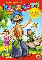 Бармалей / (Читаем детям Читаем малышам) (картон). Чуковский К. (Проф - Пресс)