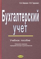 Бухгалтерский учет: учеб. пособие / (7 изд). Левкович О., Тарасевич И. (Юрайт)