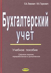 Бухгалтерский учет: учеб. пособие / (7 изд). Левкович О., Тарасевич И. (Юрайт)