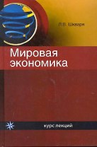Мировая экономика. Курс лекций: учеб. пособие для студентов вузов, обучающихся по экономическим специальностям / Шкваря Л. (УчКнига)