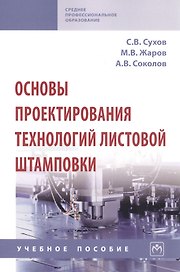 Основы проектирования технологий листовой штамповки. Учебное пособие