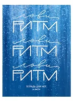 Тетрадь для нот Listoff, "Лови ритм", А4, 24 листа