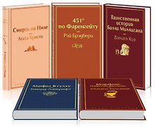 Кейс настоящего мужчины 1 (комплект из 5 книг: Смерть на Ниле, 451' по Фаренгейту, Таинственная история Билли Миллигана и др.)