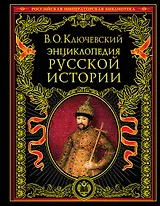 Энциклопедический словарь русской истории. Современная версия