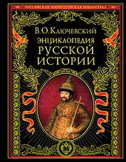 Энциклопедический словарь русской истории. Современная версия