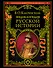 Энциклопедический словарь русской истории. Современная версия - 0