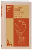 Ежедневник недатированный «Как стать богом, не напугав при этом соседей» А5, 72 листа, Эксмо - 1