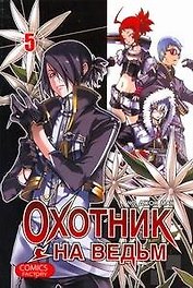 Охотник на ведьм. Том 5 (Witch Hunter). Манхва