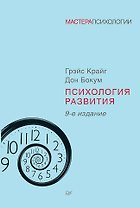 Психология развития. 9-е изд.