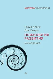 Психология развития. 9-е изд.