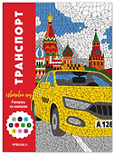 Транспорт - 0