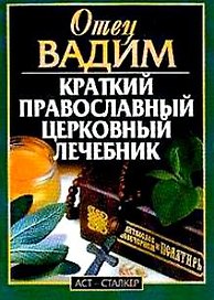 Крурс православного лечения